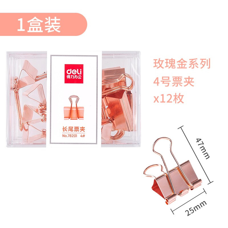DELI/得力 长尾夹 78201 玫瑰金 单位:盒