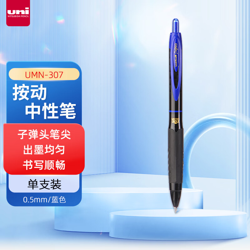 UNI/三菱 按动水笔 UMN-307-05 蓝色 0.5mm 单位:支