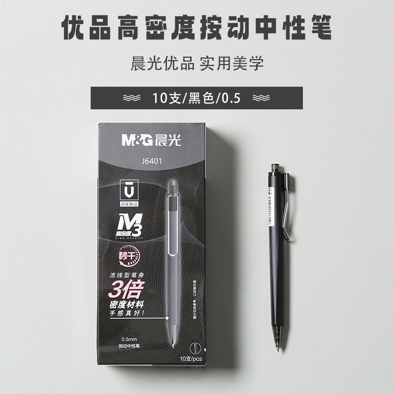 M&G/晨光 按动中性笔 AGPJ6401 单位:支
