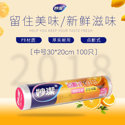 MIAOJIE/妙洁 保鲜袋 MBRMC100 中号30cm*20cm*100只 单位:包
