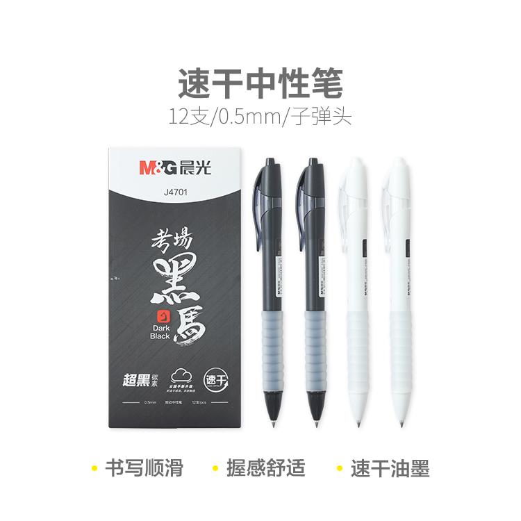 M&G/晨光 中性笔 AGPJ4701 单位:支