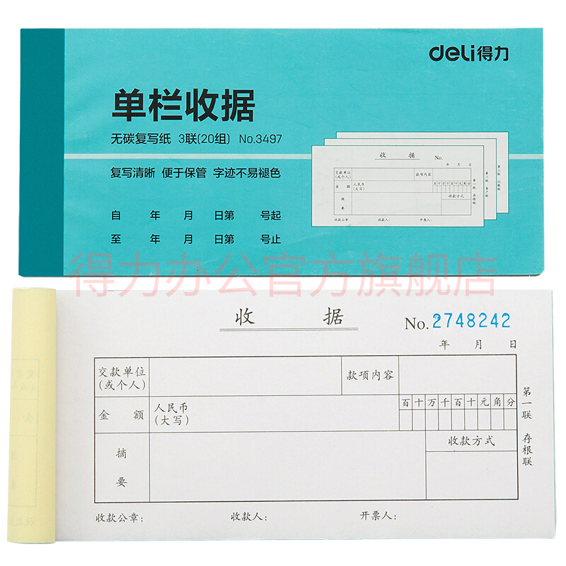 DELI/得力 三联单栏收据 3497 蓝色 单位:本