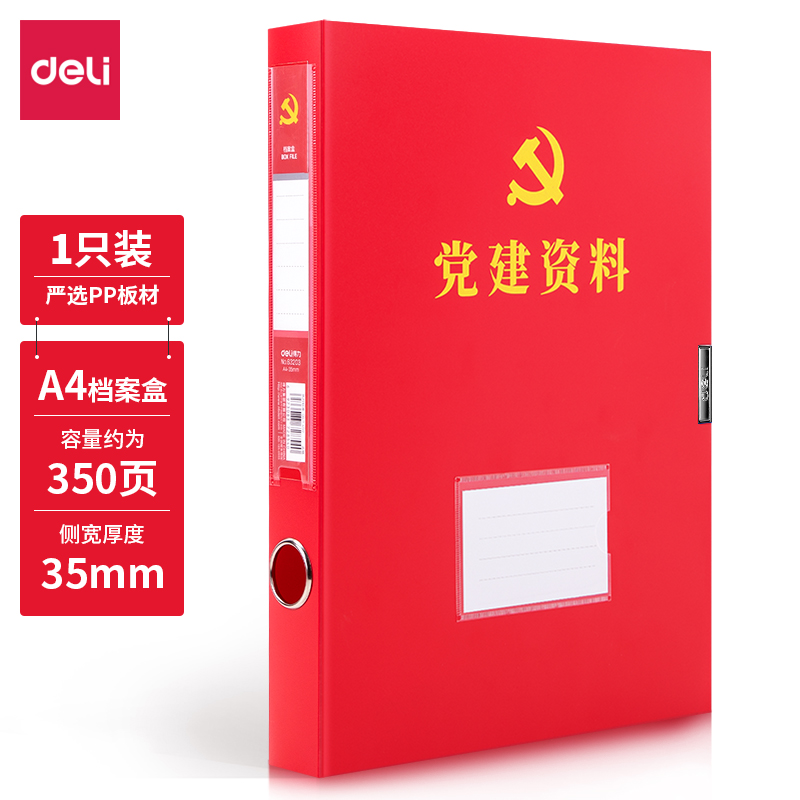 DELI/得力 档案盒 63203 A4 35mm 红色 单位:个