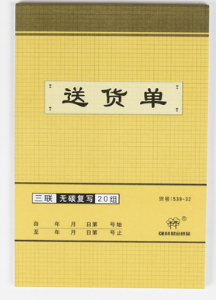 QIANGLIN/强林 三联送货单(直式) 539-32 单位:本