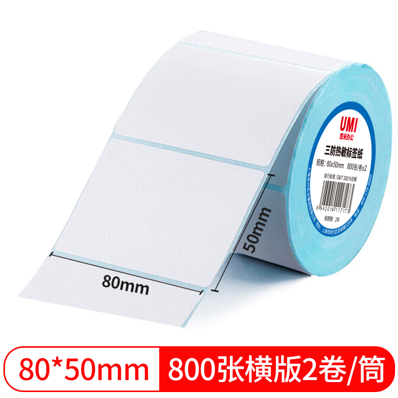 UMI/悠米 三防热敏标签纸 80*50mm 800张(横版)2卷塑封/32卷/箱 单位:卷