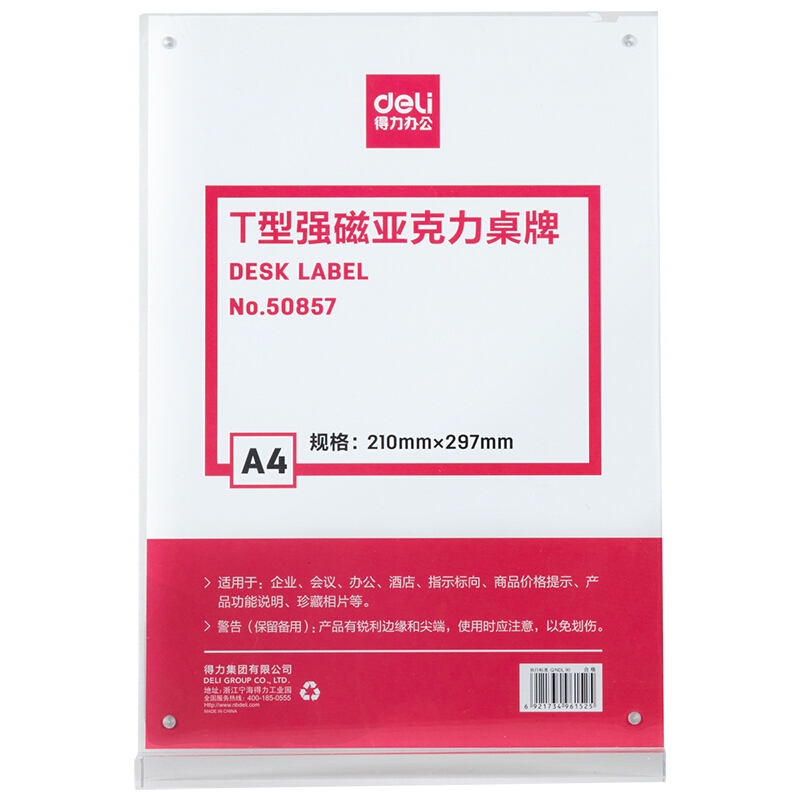 DELI/得力 T型强磁亚克力桌牌 50857 透明 A4 竖式 单位:个