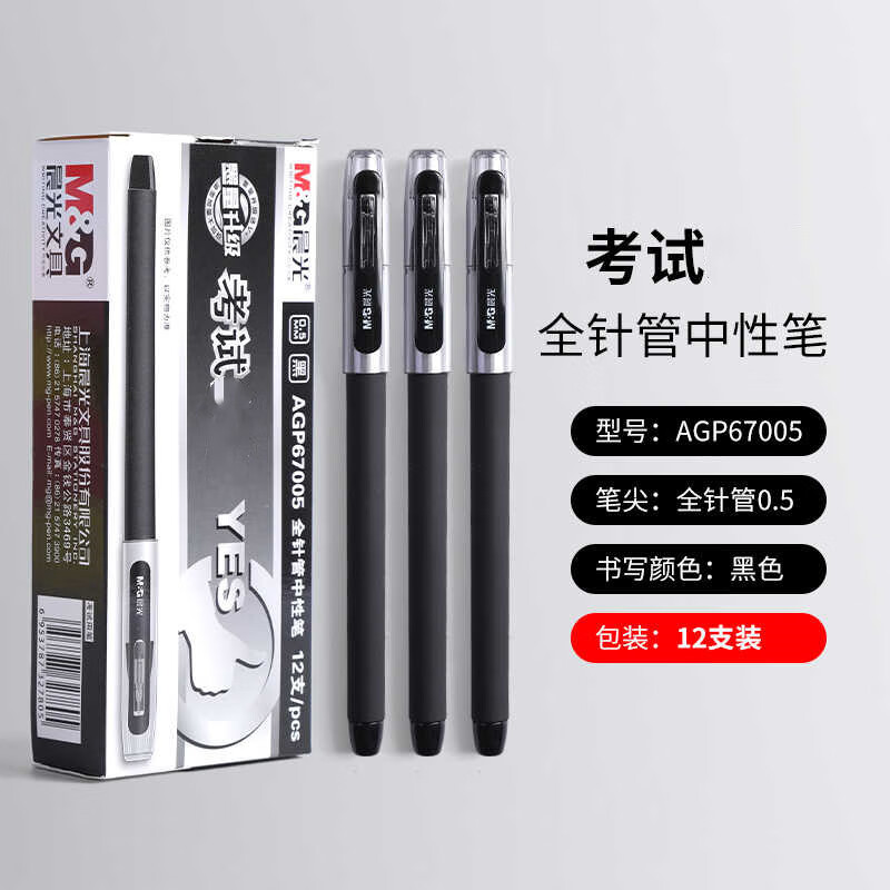 M&G/晨光 中性笔 AGP67005 单位:支