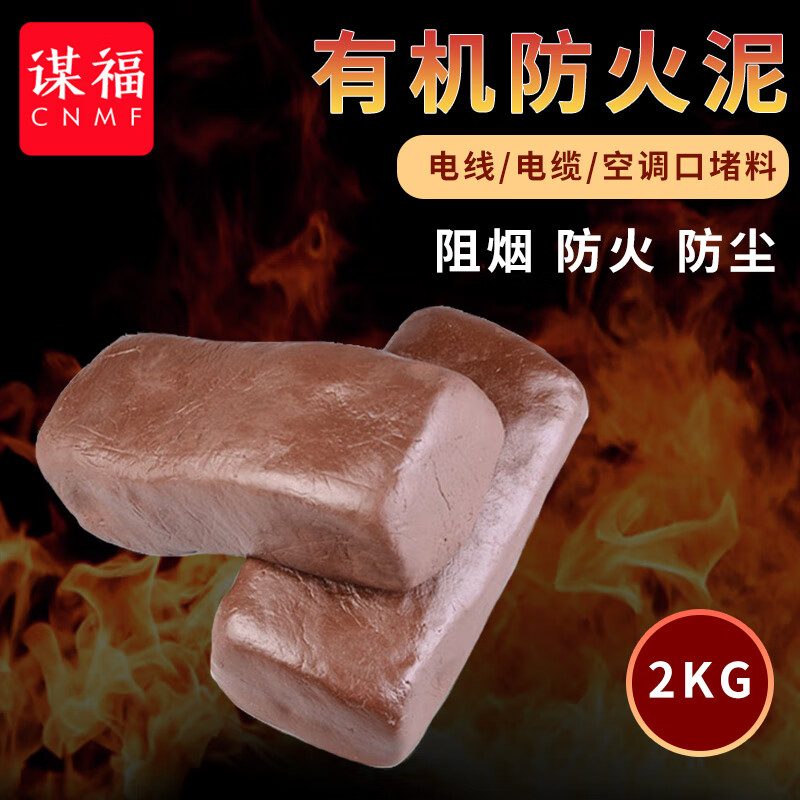 MF/谋福 防火泥 8484 约2kg 防火泥 深红褐色 (计价单位:块) 单位:块
