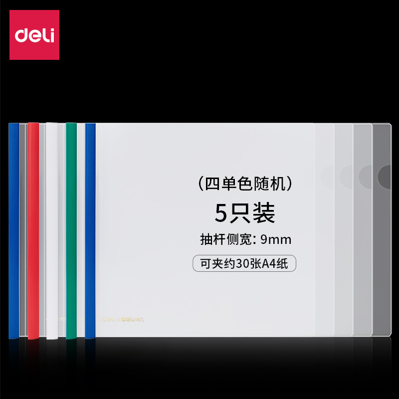 DELI/得力 横款抽杆报告夹 63101 混色（310*220）mm 10个/包 单位:包