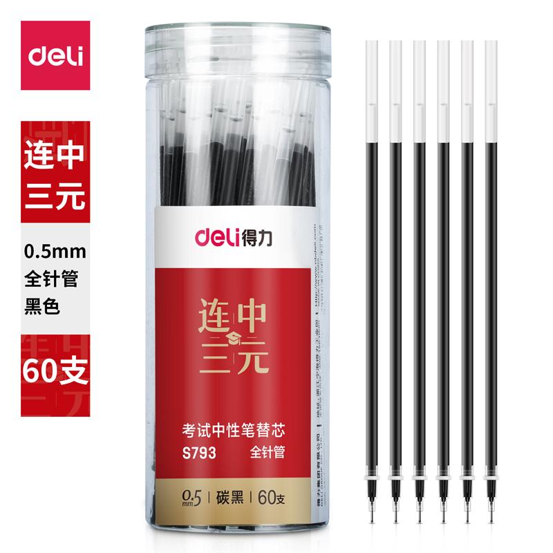 DELI/得力 中性笔替芯 S793 0.5mm 黑色 60支 单位:桶