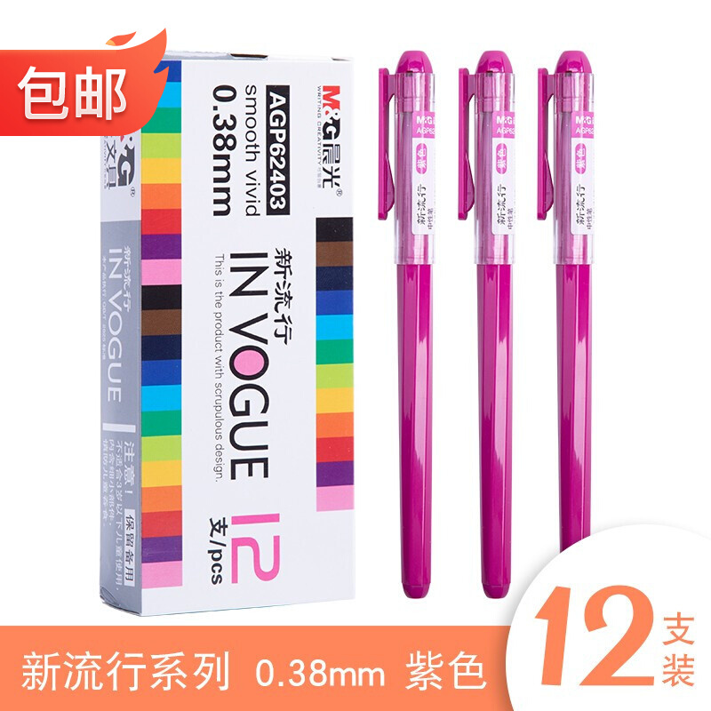 M&G/晨光 中性笔 AGP62403 紫色 单位:支