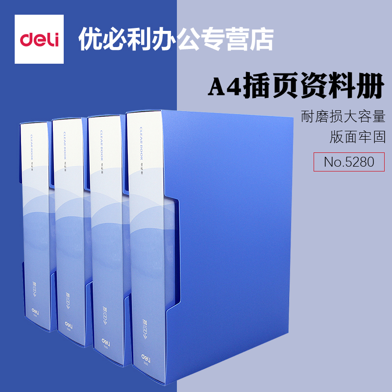 DELI/得力 资料册 5200 蓝色 单位:本
