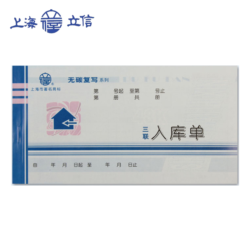 LIXIN/立信 入库单 WT165-48-3 48K 三联无碳 单位:本