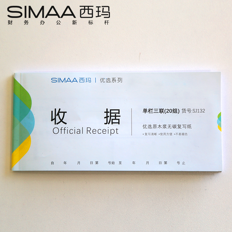 SIMAA/西玛 单栏收据 SJ132 54K三联 单位:包
