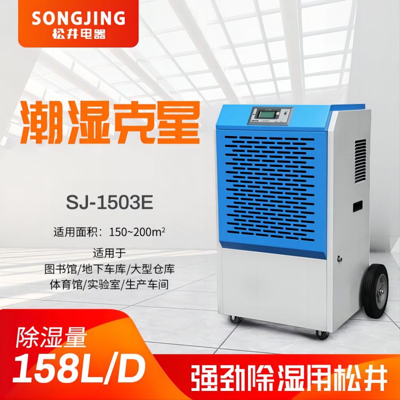 SONGJING/松井 工业除湿机 SJ-1503E 单位:台