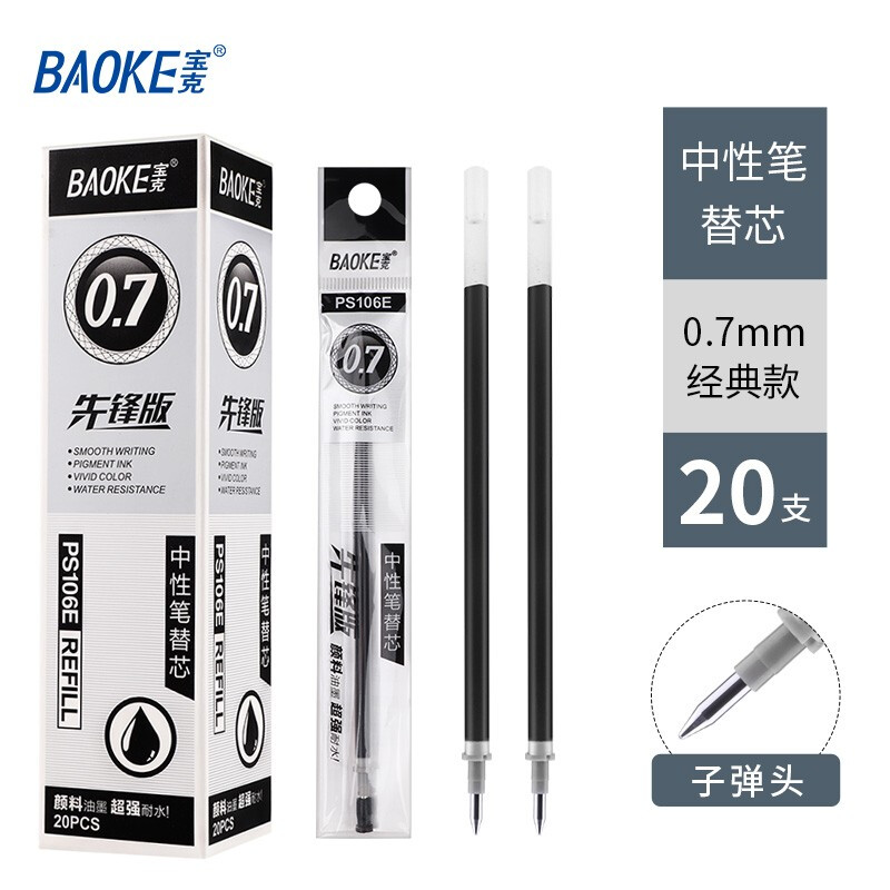 BAOKE/宝克 中性笔笔芯 PC106E 0.7MM 单位:支