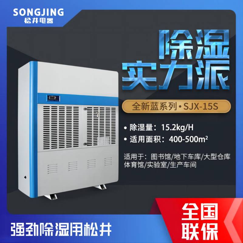 SONGJING/松井 工业除湿机 SJX-15S 单位:台