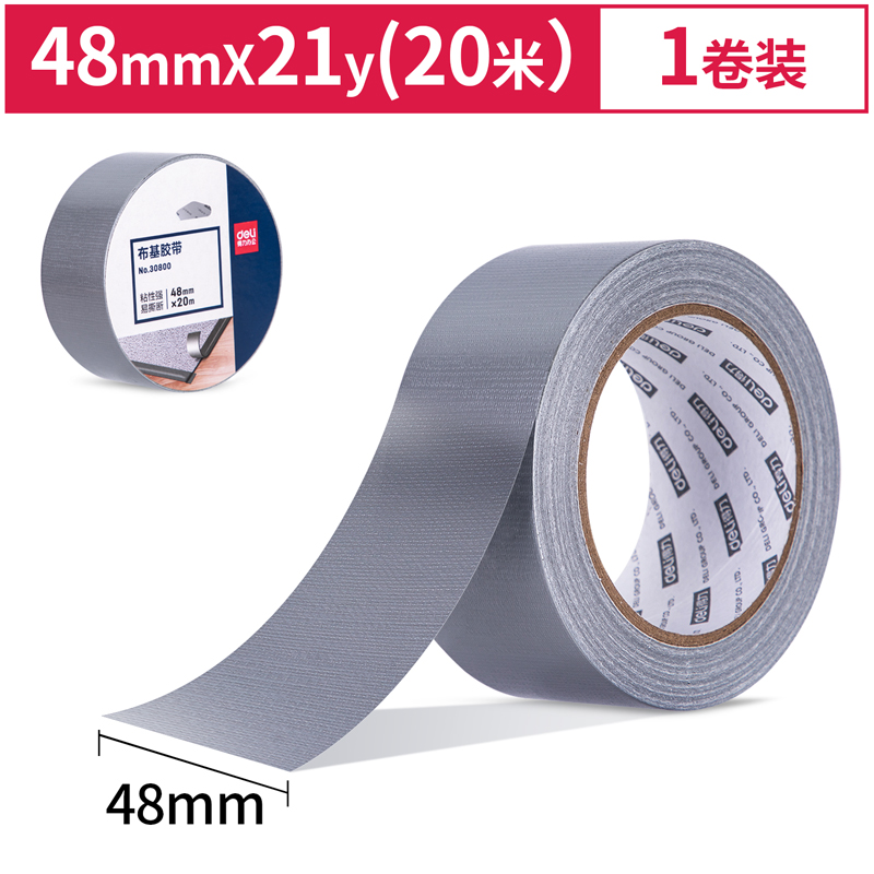 DELI/得力 布基胶带 30800 银色 单位:卷