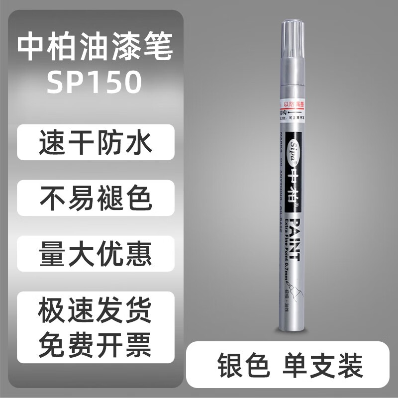 SIPA/中柏 极细油漆笔 SP150 银 0.7MM 单位:支