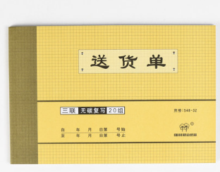 QIANGLIN/强林 三联送货单 548-32 单位:本
