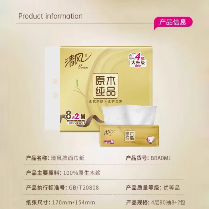 BREEZE/清风 面巾纸 BRAOMJ 4层90抽/包 单位:箱