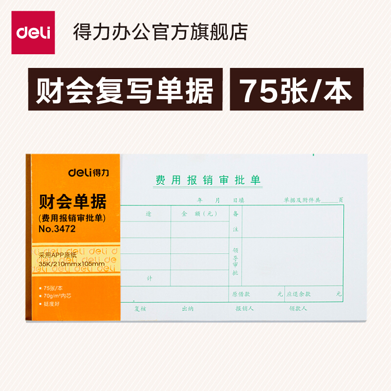 DELI/得力 费用报销审批单 3472 白色 单位:本