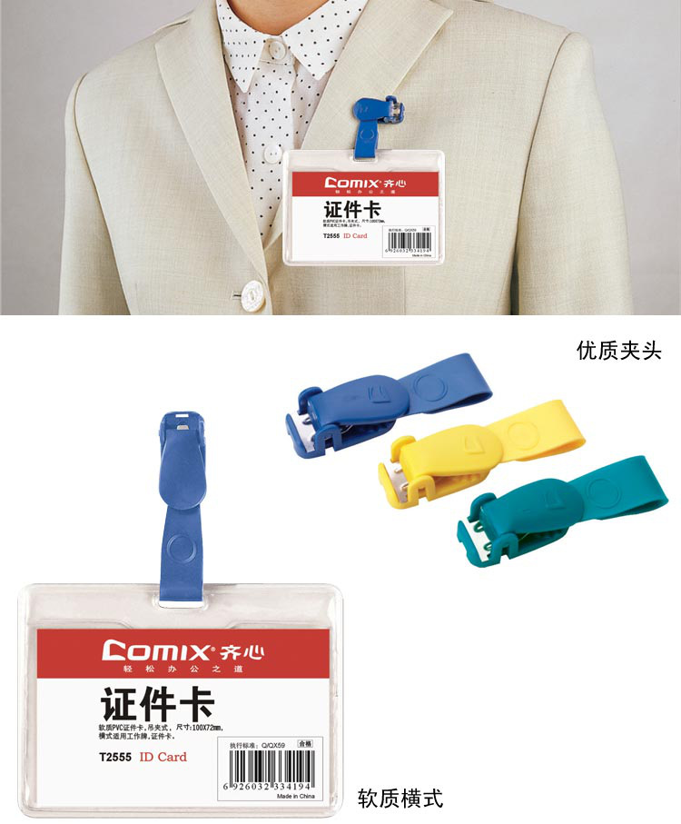 COMIX/齐心 证件卡 T2555-PU 横式 透明 单位:个