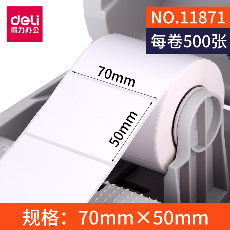 DELI/得力 三防热敏标签纸 11871 白色 70×50mm 500张 单位:卷