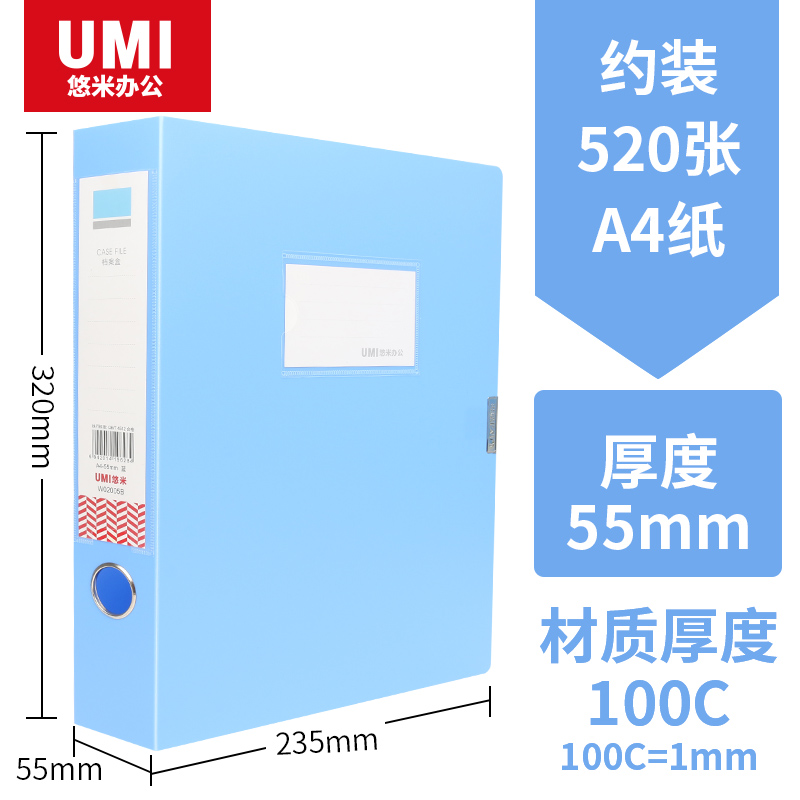 UMI/悠米 PP档案盒 W02005B 55mm  蓝 单位:个