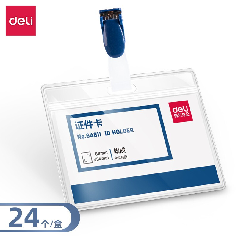 DELI/得力 横款PVC证件卡-夹扣 64811 透明 单位:盒