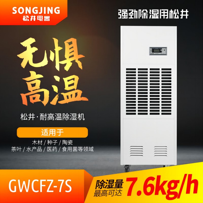 SONGJING/松井 工业除湿机 GWCFZ-7S 除湿量7升/小时380V适用于10~50℃耐高温除湿机(台) 单位:台