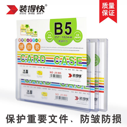 RBD/装得快 硬胶套 JX905 透明白 B5 单位:个