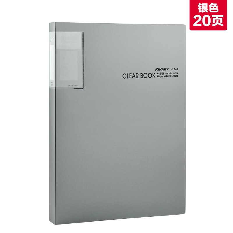 KINARY/金得利 金属双色资料册 HL820 (灰色)A4 20页 单位:个