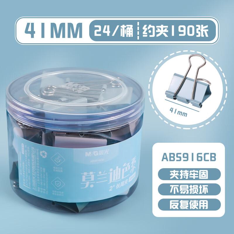 M&G/晨光 长尾夹 ABS916CB 莫兰迪色系,41mm,2# 单位:盒