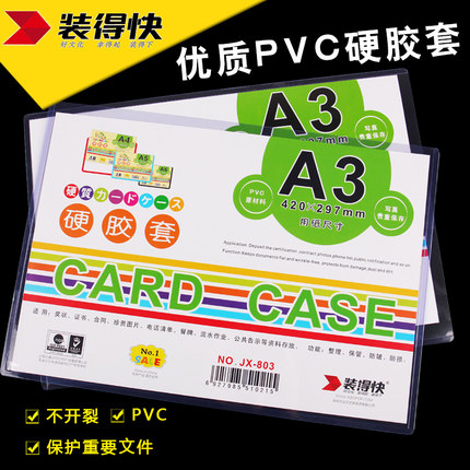 RBD/装得快 A3硬胶套 JX-803 透明 单位:个