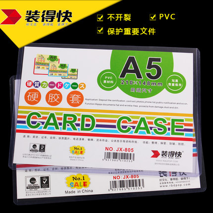 RBD/装得快 A5硬胶套 JX-805 透明 A5 单位:个
