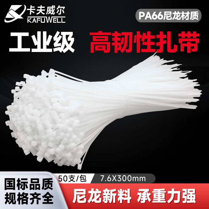 KAFUWELL/卡夫威尔 自锁式尼龙扎带 OT3187 7.6*300mm 50支装 白色 单位:包