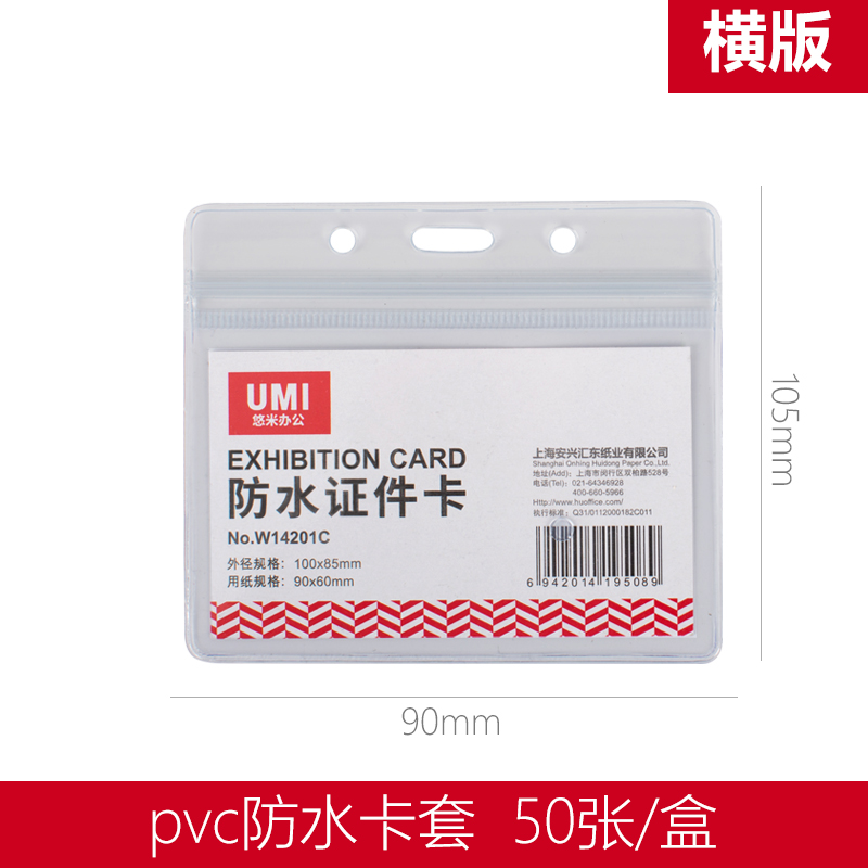 UMI/悠米 防水证件卡 W14201C 横版 单位:个