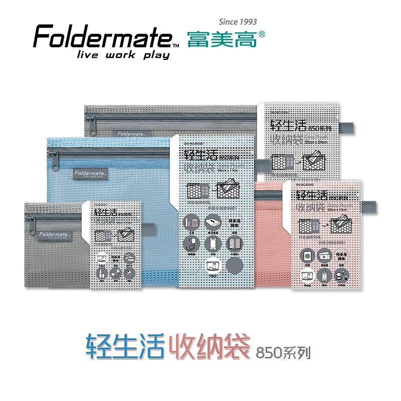 FOLDERMATE/富美高 轻生活收纳袋 850 透式立体袋-Mini(灰色) 单位:个