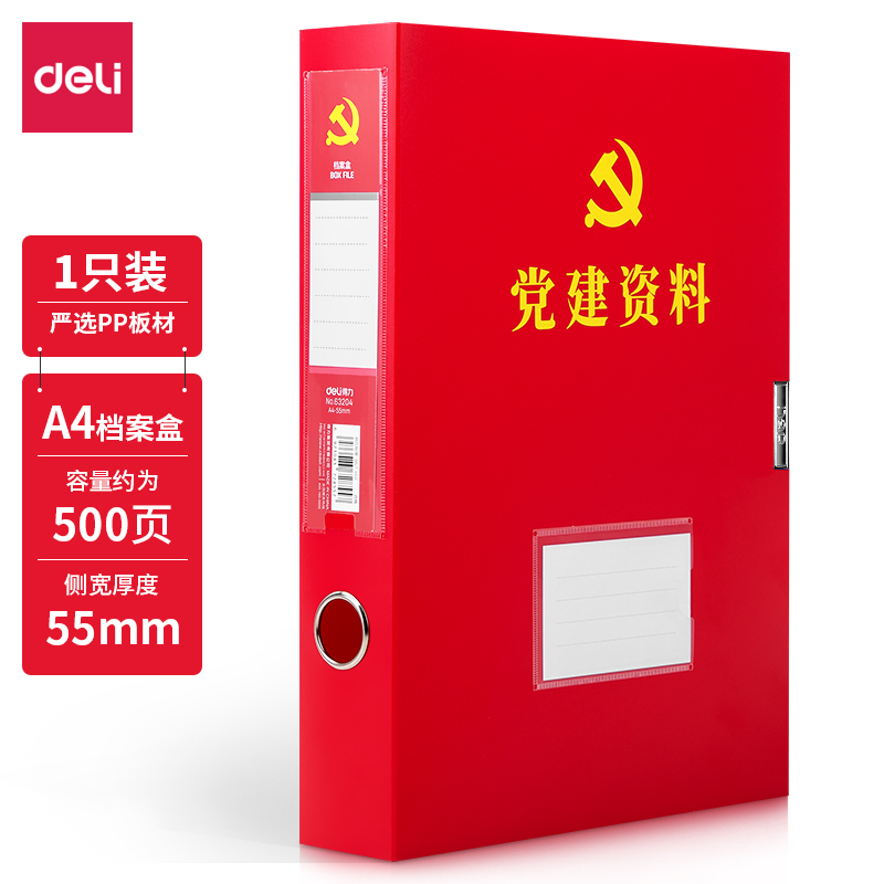 DELI/得力 档案盒 63204 55mm 红色 单位:个