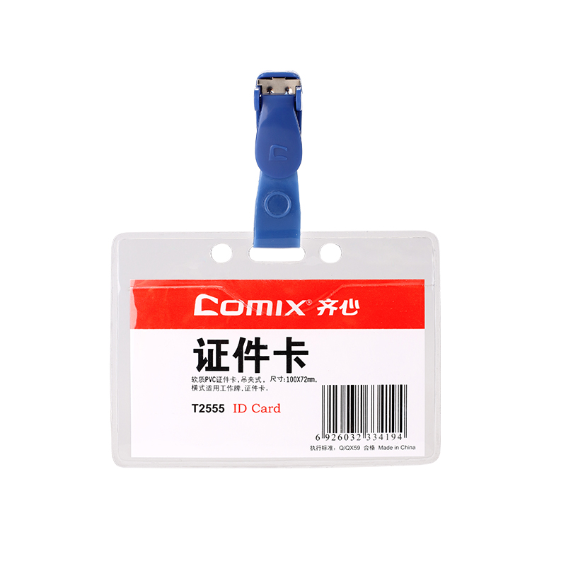 COMIX/齐心 身份识别卡套 T2555 软质PVC透明 横式 单位:个