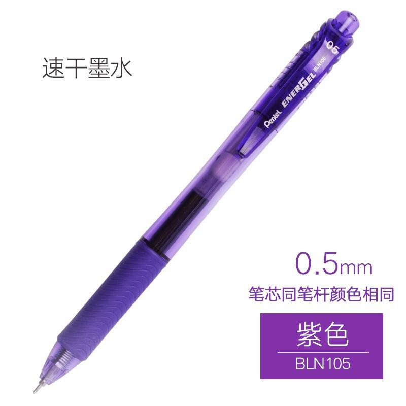 PENTEL/派通 彩杆速干中性笔 BLN105V-A 紫色 0.5MM 单位:支