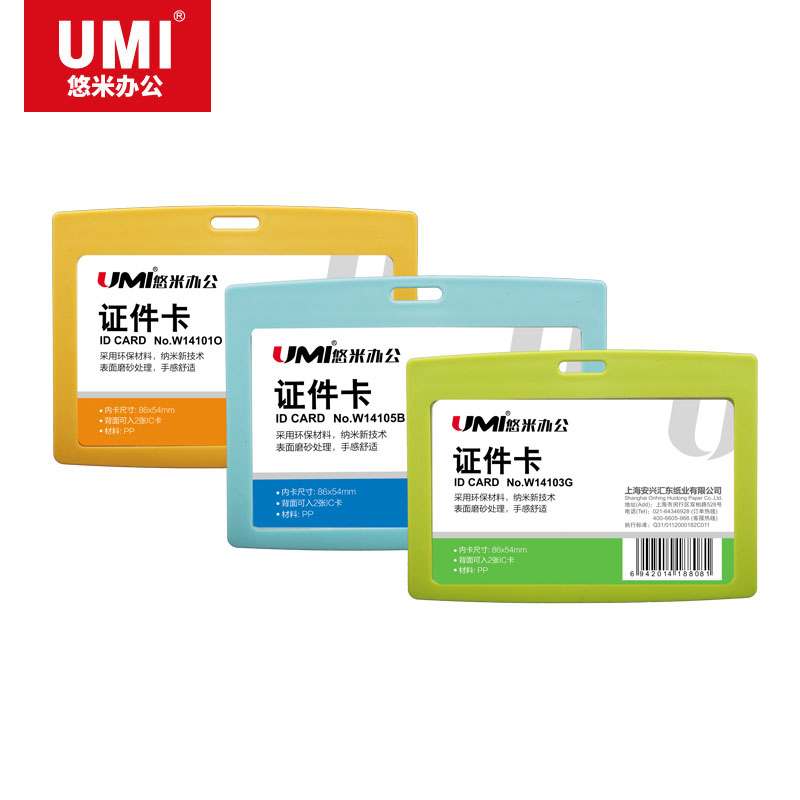 UMI/悠米 PP证件卡 W14105B 横式 蓝 单位:个