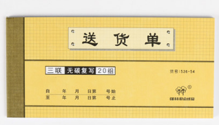QIANGLIN/强林 三联送货单 536-54 单位:本