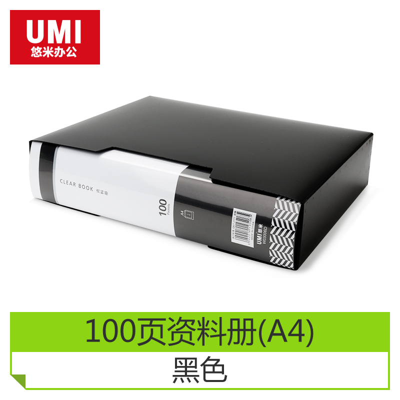 UMI/悠米 经济型资料册 W03006D 100页(黑色) 单位:个