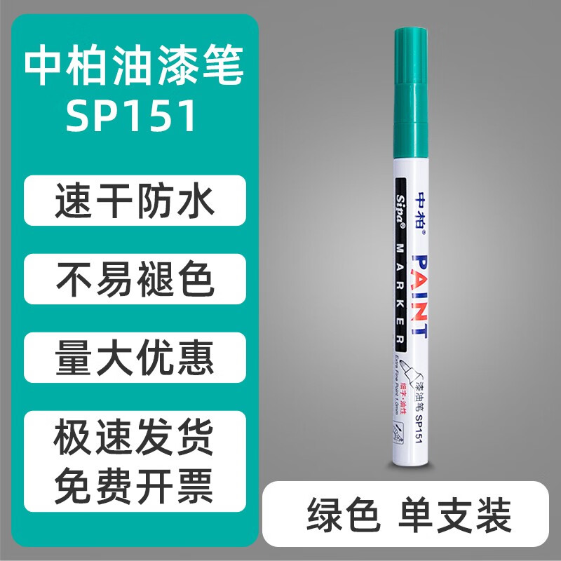 SIPA/中柏 油漆笔 SP151 绿 单位:支