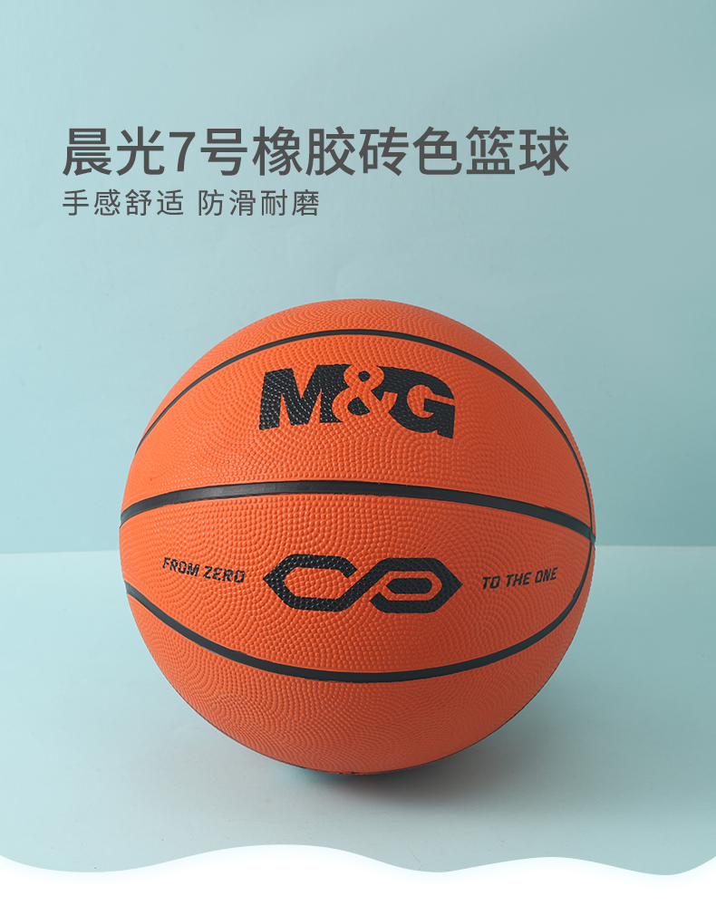 M&G/晨光 篮球 AST09325 橡胶7号经典砖色 单位:个