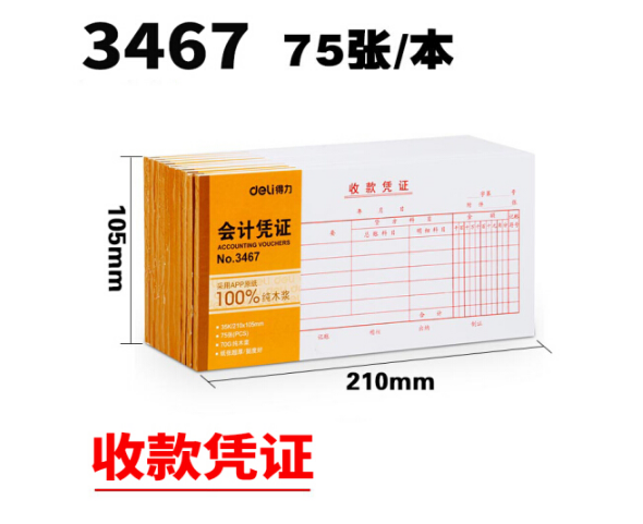 DELI/得力 收款凭证 3467 白色 单位:本