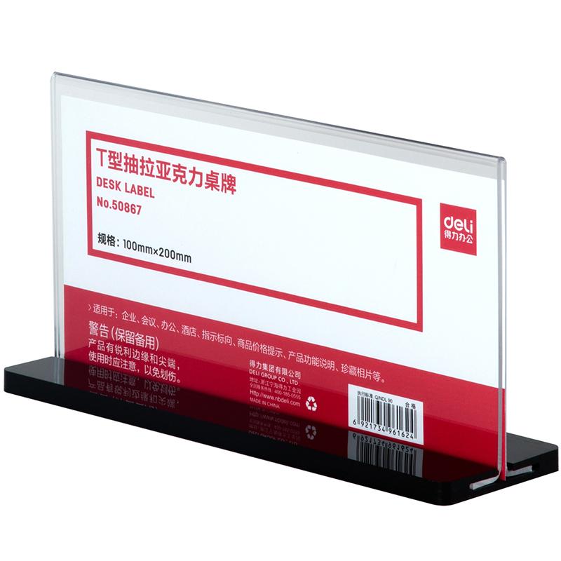DELI/得力 桌牌 50867 透明 单位:个