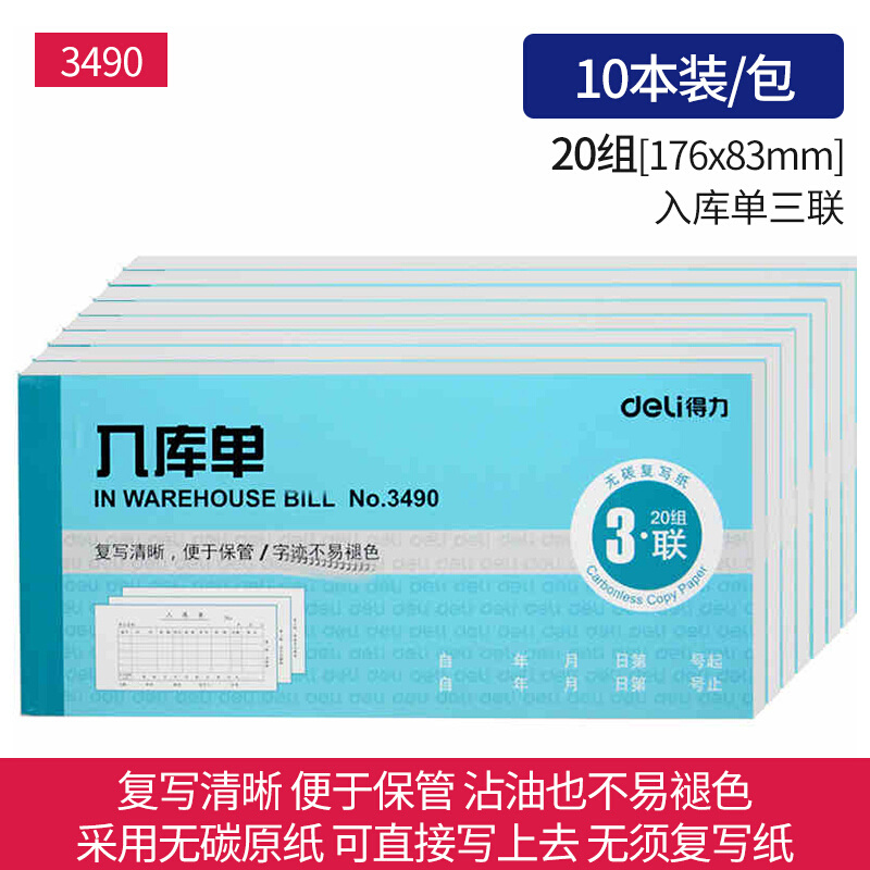 DELI/得力 三联入库单 3490 蓝色 单位:本